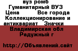 1.1) вуз ромб : Гуманитарный ВУЗ › Цена ­ 189 - Все города Коллекционирование и антиквариат » Значки   . Владимирская обл.,Радужный г.
